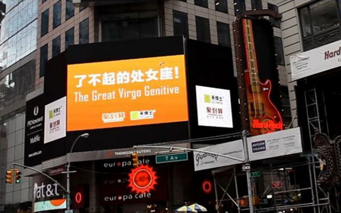 纽约时代广场再现 奇葩 广告 30万年薪只招处女座 led旋转广告设备 磐景旋转屏 纽约时代广场再现 奇葩广告30万年薪只招处女座
